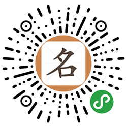 宝宝起名解名小程序二维码