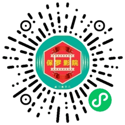 保罗影视小程序二维码