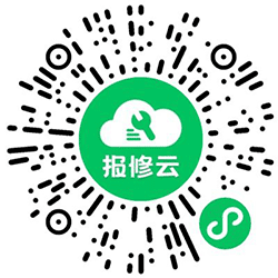 报修云小程序二维码