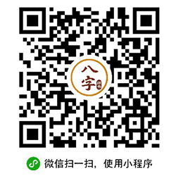 八字历书小程序二维码