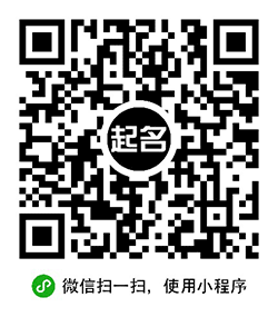 帮帮测算命占卜起名运势易经在线小程序二维码