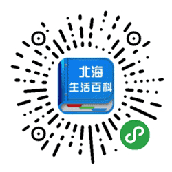 北海生活百科小程序二维码