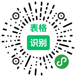 表格识别君小程序二维码