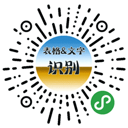 表格一文字识别小程序二维码