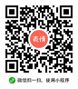表情收藏夹小程序二维码