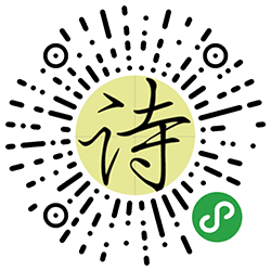 必背古诗小程序二维码
