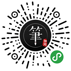 笔加所小程序二维码