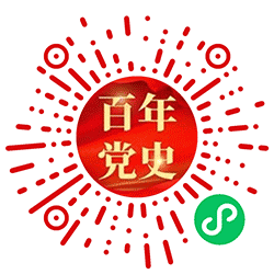 百年党史 百日答题小程序二维码