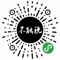 不能说不能说小程序二维码