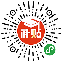补贴同学小程序二维码