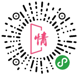 不土味三行情话小程序二维码