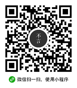不言文摘小程序二维码
