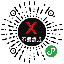 不要靠近小程序二维码
