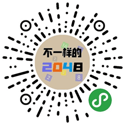 不一样的2048小程序二维码