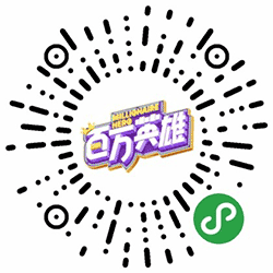 百万英雄大作战小程序二维码
