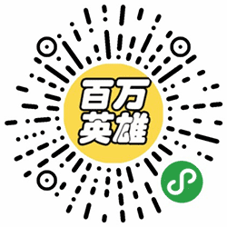 百万英雄官方小程序二维码