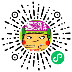 不要做挑战 I 害你在心口难开小程序二维码