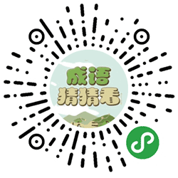 猜猜成语吧小程序二维码