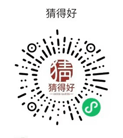 猜得好小程序二维码