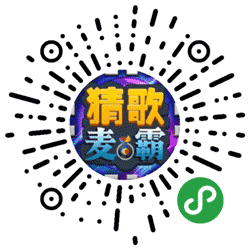 猜歌麦霸小程序二维码