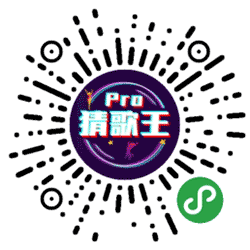 猜歌王Pro小程序二维码