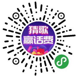 猜歌赢话费小程序二维码