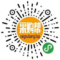 采购帮小程序二维码
