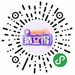 猜立得小程序二维码