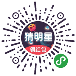 猜明星领红包小程序二维码