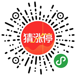 猜涨停小程序二维码