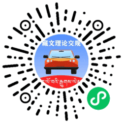 藏文理论交规小程序二维码