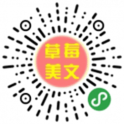 草莓美文小程序二维码