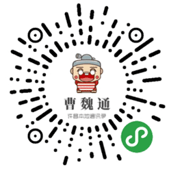 曹魏通小程序二维码