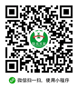除虫灭鼠白蚁防治小程序二维码