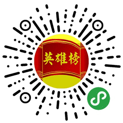 测绘英雄榜小程序二维码