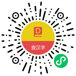 查查汉字小程序二维码