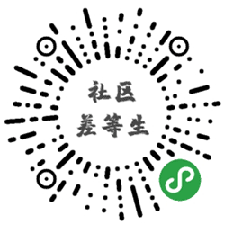 差等生社区小程序二维码