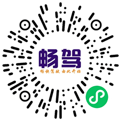 畅驾车服小程序二维码