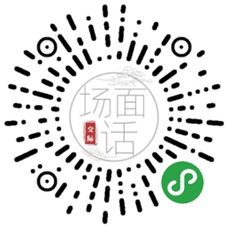 场面话小程序二维码
