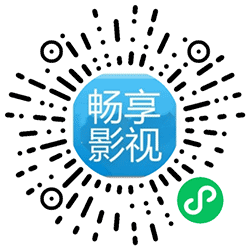 畅享影视小程序二维码
