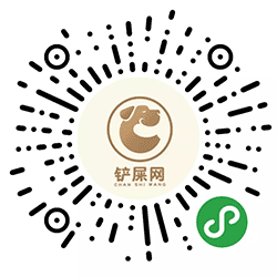 铲屎网小程序二维码