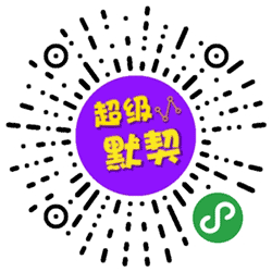 超级默契小程序二维码