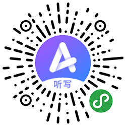 超级听写小程序二维码