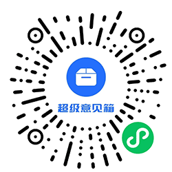 超级意见箱小程序二维码