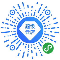 超级云店小程序二维码
