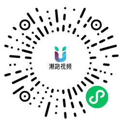 潮跑视频小程序二维码