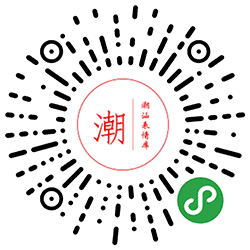 潮汕表情库小程序二维码