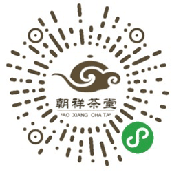 朝祥茶堂小程序二维码