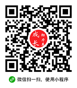 成长助力车小程序二维码
