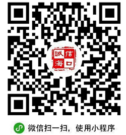 诚信海口小程序二维码
